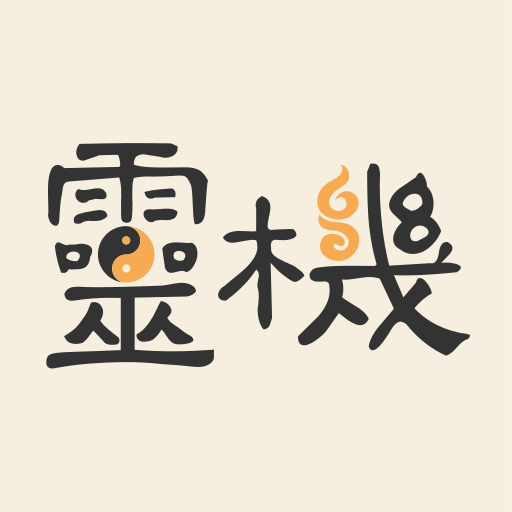 靈機八字算命風水