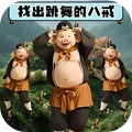 八戒愛跳舞