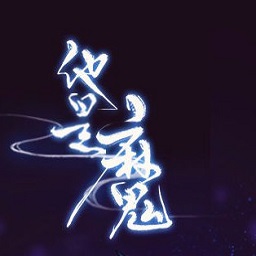 他是魔