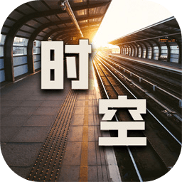 時(shí)空中轉(zhuǎn)站