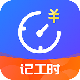 小時(shí)工時(shí)記錄官方版