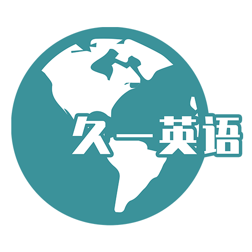 久一英語外教