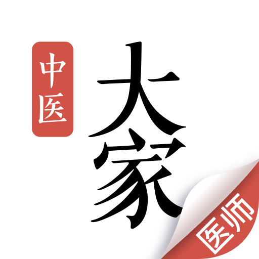 大家中醫(yī)手機(jī)版