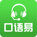口語易官方版