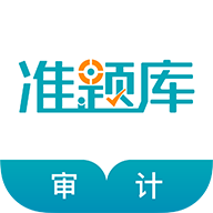 審計(jì)師準(zhǔn)題庫(kù)官方版