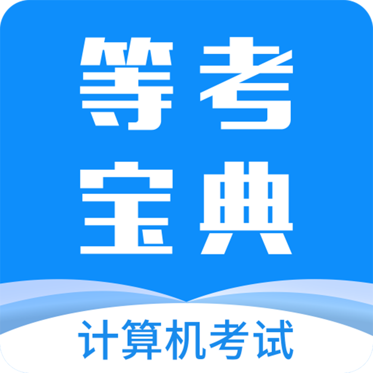 計算機(jī)一級等考寶典官方版
