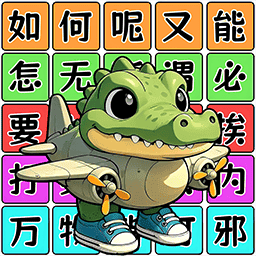 爆梗連連串