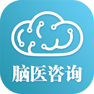 腦醫(yī)咨詢免費(fèi)版