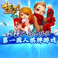 領悟棋牌2025