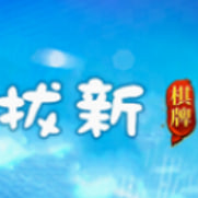 拔新棋牌版
