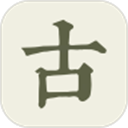 中國(guó)古詩(shī)文網(wǎng)手機(jī)版