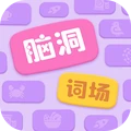 腦洞詞場