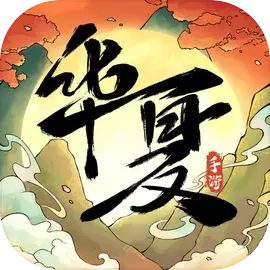 華夏千秋