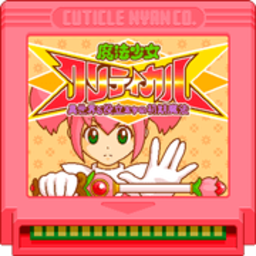 魔法少女暴擊