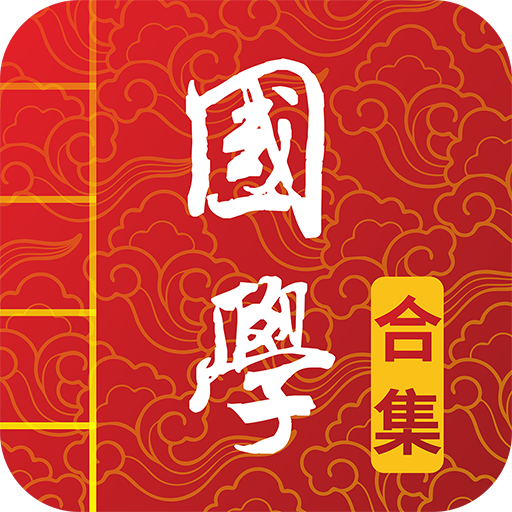 國(guó)學(xué)啟蒙古詩(shī)詞典大全