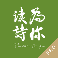 為你讀詩Pro會(huì)員版