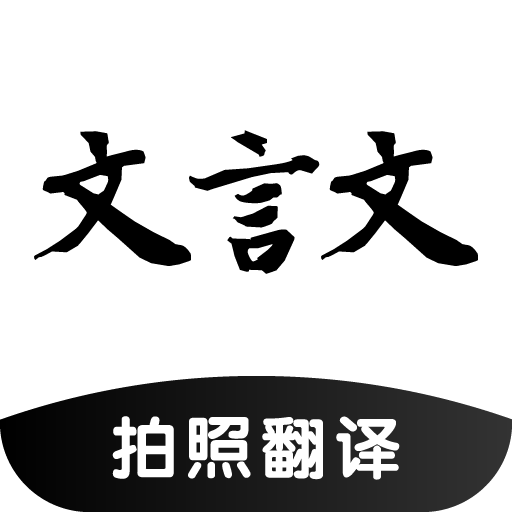 AI文言文翻譯app