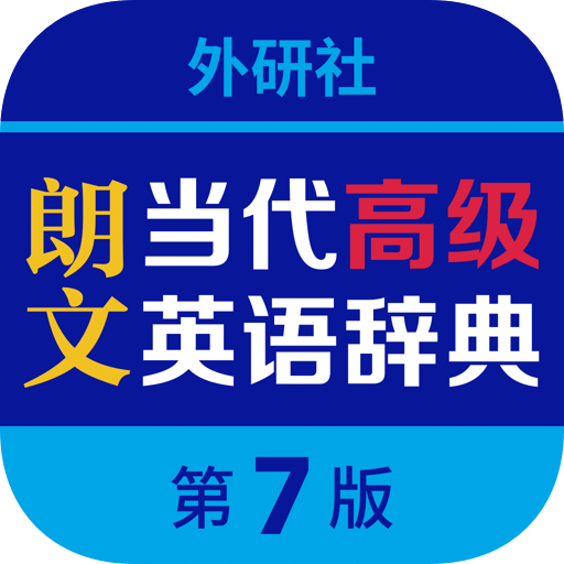 朗文當代高級英語詞典app