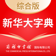 新華大字典軟件(商務(wù)國際版)