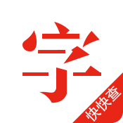 快快查漢語字典2025
