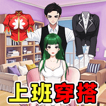 換裝賊溜