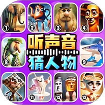 聽聲音猜人物