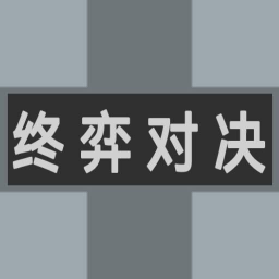終弈對決