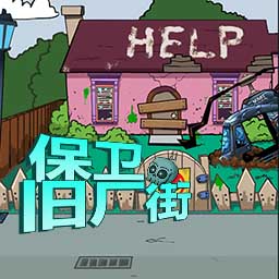 保衛(wèi)舊廠街