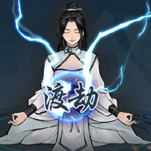 單機修真模擬器