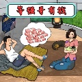 小明變大佬