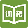 詞根詞綴詞典在線