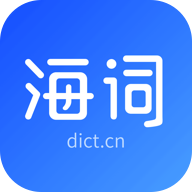 海詞詞典app