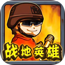 戰(zhàn)地英雄