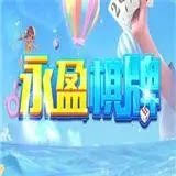 永盈棋牌手游