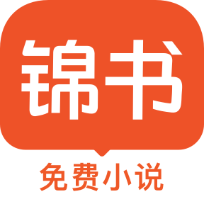 錦書最新版
