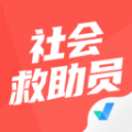 社會救助員考試聚題庫app