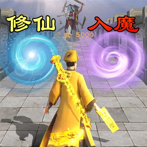 修仙飛升模擬器