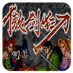 傲劍狂刀