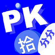 分分PK拾