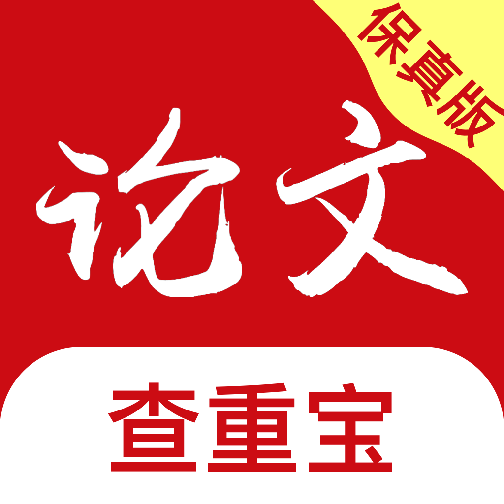 論文查重寶極速版