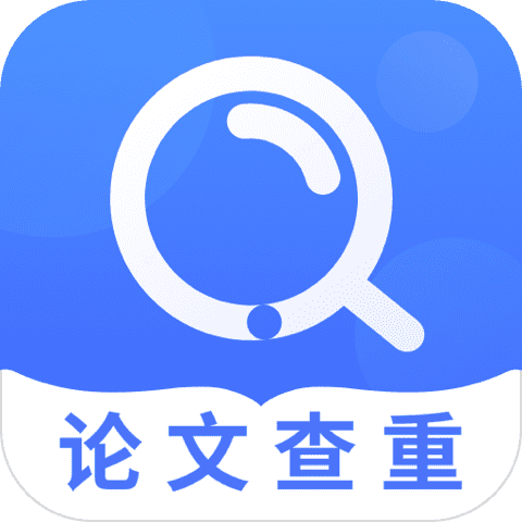 畢業(yè)論文查重軟件