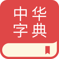 中華字典大全