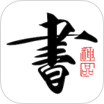 書(shū)法碑帖大全免費(fèi)版app