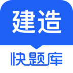 建造師快題庫
