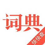 漢語(yǔ)詞典手機(jī)版