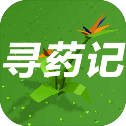 尋藥記