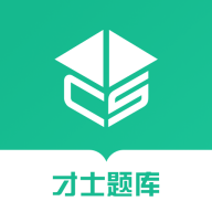 才士題庫手機(jī)版
