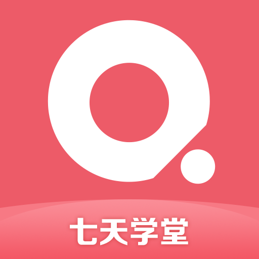 七天學(xué)堂學(xué)生版