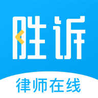 勝訴法律咨詢平臺