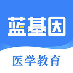 藍基因醫學教育app